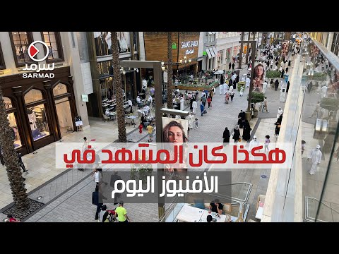 هكذا كان المشهد في الأفنيوز اليوم