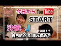 木村沙織と日高裕次郎,今日からYouTubeがSTART!!自己紹介＆馴れ初め!