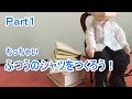 【オビツ11】ちっちゃい普通のシャツをつくろう！Ｐａｒｔ１