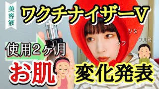 【美容液ワクチナイザーV】使用2ヶ月、肌変化発表！