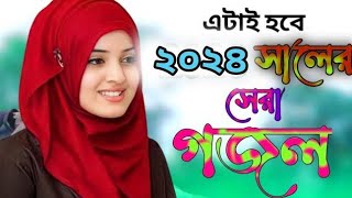 Bangla Gojol | নতুন গজল সেরা গজল 2024 New Bangla Gazal  Islamic Gojol Islamic Naat Bangla Gazal