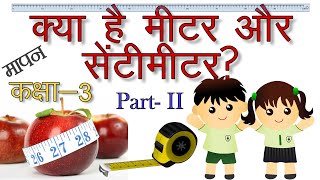 Measurement (Maapan Part II) For Class 3 (Hindi) NCERT