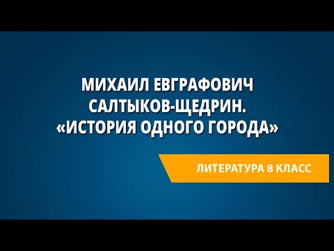 Михаил Евграфович Салтыков-Щедрин.