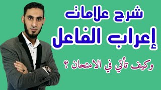 علامات إعراب الفاعل للصف الخامس الابتدائي _ سلسلة إتقان الإعراب _ أكرم عبد العاطي