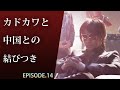 カドカワと中国との結びつき