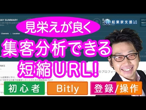 無料で短く見栄えの良い短縮URLで、アクセスの解析ができるBitly（ビットリー）で集客力アップ！