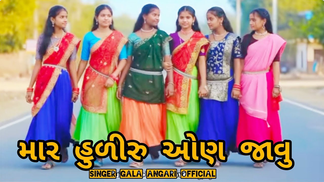 માર હુળીરુ ઓણ જાવુ || હોળી ગીત વિડીયો || Holi geet garasiya 2026