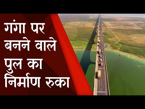 Bhagalpur News : Bhagalpur में Ganga पर बनने वाले पुल का निर्माण रुका | Prabhat Khabar