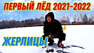 Щука на жерлицы по первому льду Зимняя рыбалка в Беларуси 2021 2022