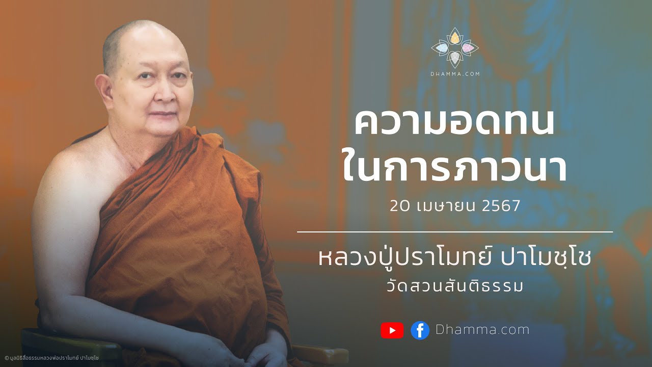 20/04/2024 ความอดทนในการภาวนา  (Patience in Practicing)