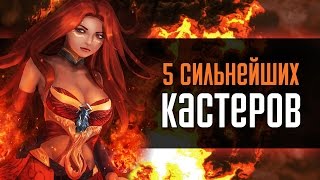 5 Сильнейших кастеров Доты