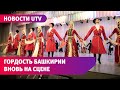 Легендарный ансамбль имени Гаскарова из Башкирии вернулся на сцену