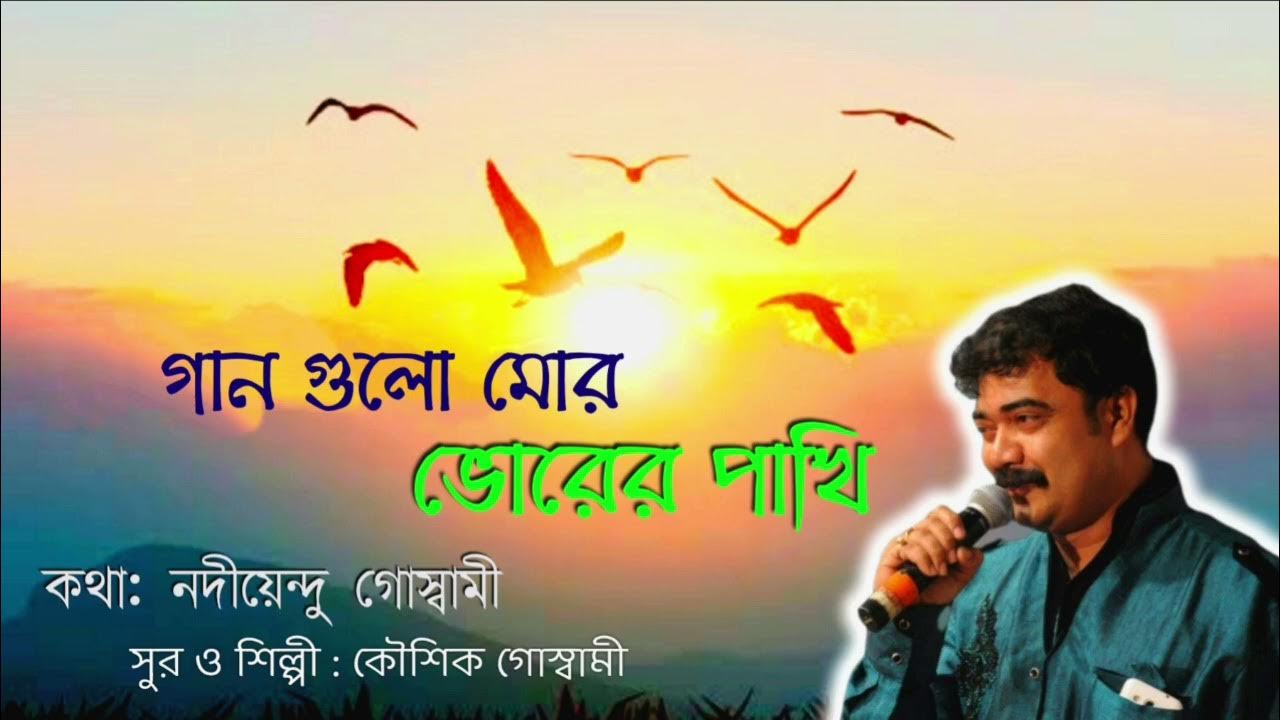 Gaangulo Mor Bhorer PakhiABengali Single sung& Composed by Kaushik