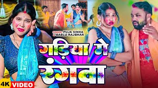 गडय म रगव Rajbhar Sinha Gadiya Me Rangwa New Holi Song 2025