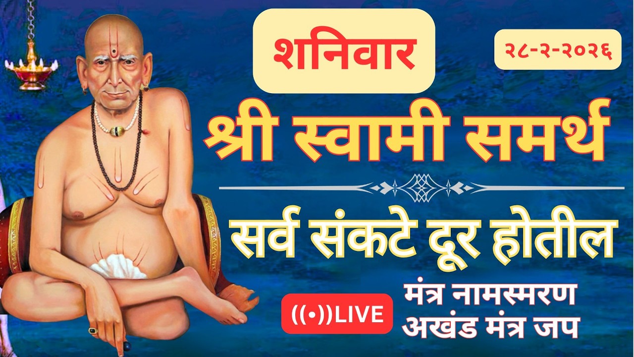 🔴श्री स्वामी समर्थ मंत्र जपअखंड मंत्र जप 🔴   🔴 सर्व आर्थिक अडचणी  दूर होतील 🔴