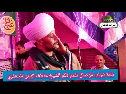 الشيخ عاطف الهوى انسى العالم كله وانت عند سيدنا النبى ﷺ 