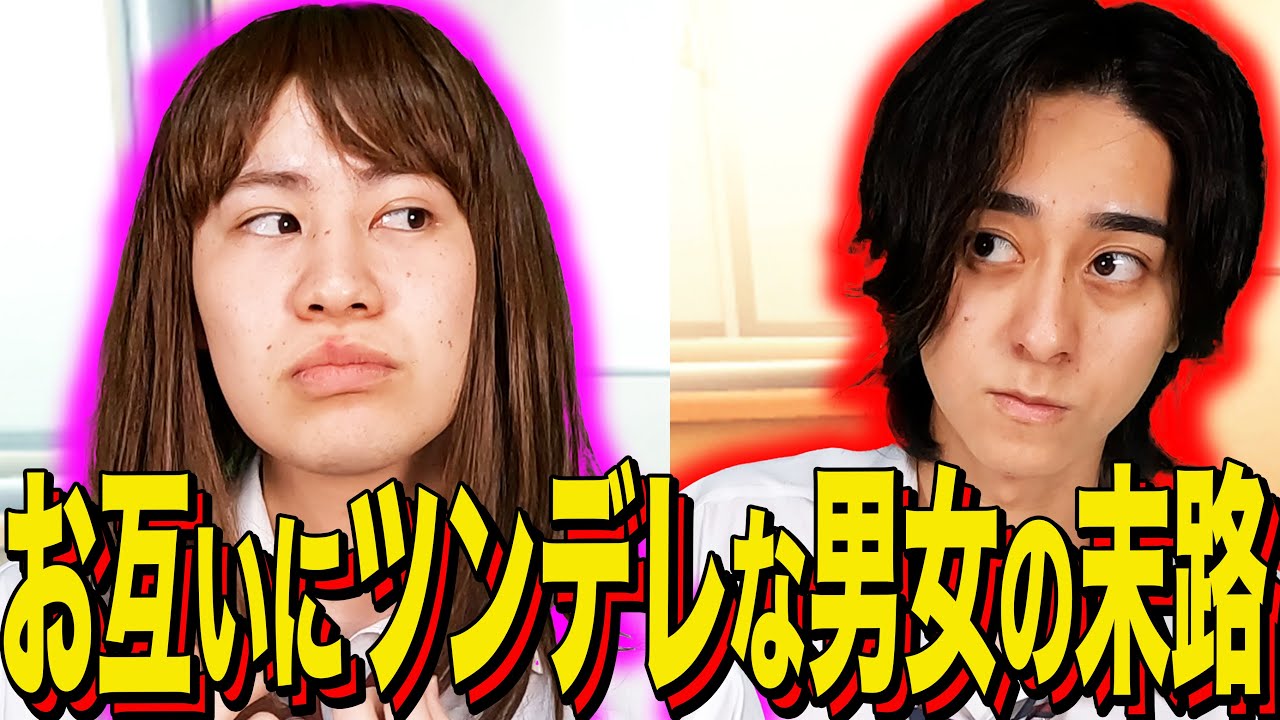 【末路コント】お互いにツンデレな男女の末路