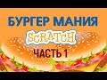 Уроки по Scratch. Делаем игру Burger Mania Бургер Мания на Скретч. Часть 1