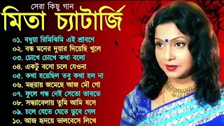 মিতা চ্যাটার্জির Mita Chatterjee Bengali Hits Song | Evergreen Bengali Album Song |