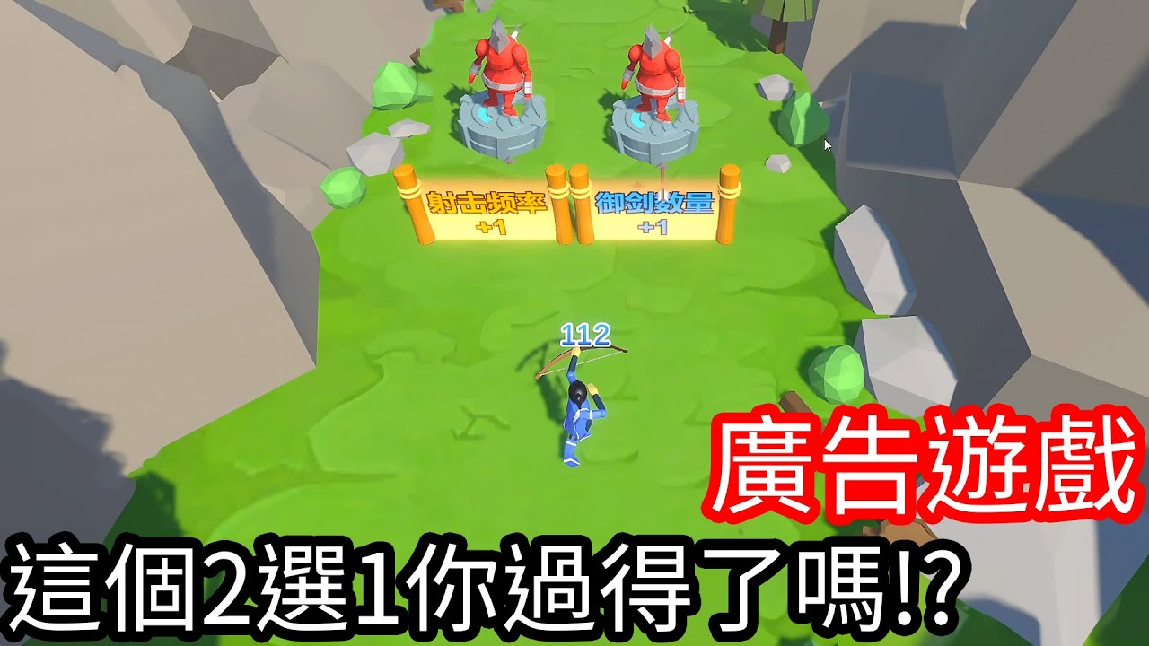 【Kim阿金】廣告遊戲 這個2選1你過得了關嗎!? 箭箭劍