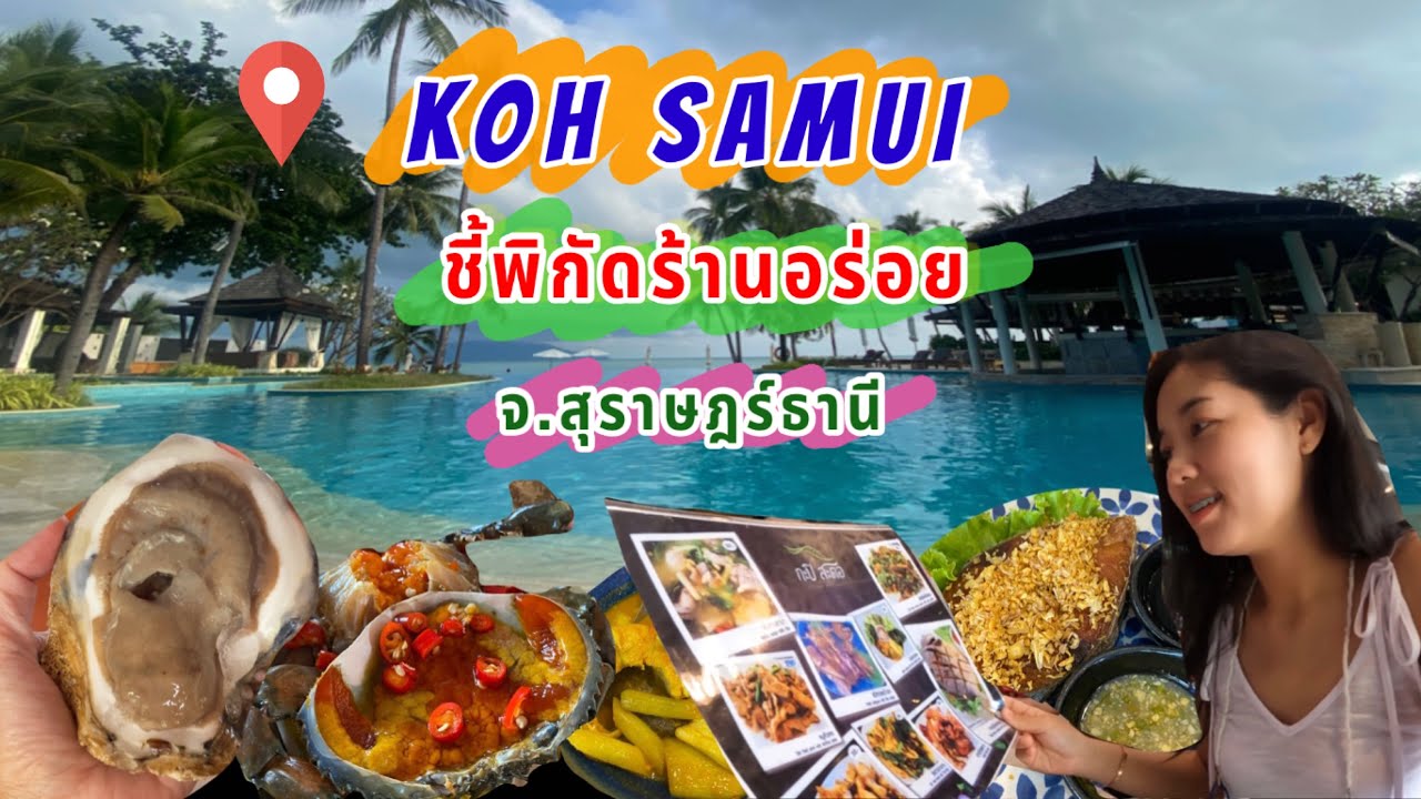 Vlog 34 – เกาะสมุยครั้งแรก สายกินต้องชอบ ถิ่นหอยใหญ่ ปูไข่ หรอยแรงง ll Eyes Style | เนื้อหาที่ปรับปรุงใหม่เกี่ยวกับเม ลา ตี บี ช รีสอร์ท แอนด์ ส ปา
