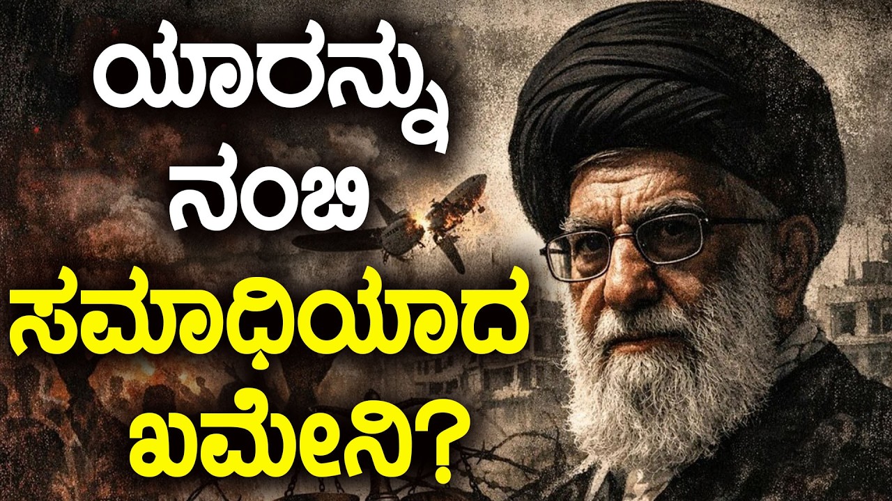 ಯಾರನ್ನು ನಂಬಿ ಸಮಾಧಿಯಾದ ಖಮೇನಿ ? || HNC Live || HN Chandrashekhar