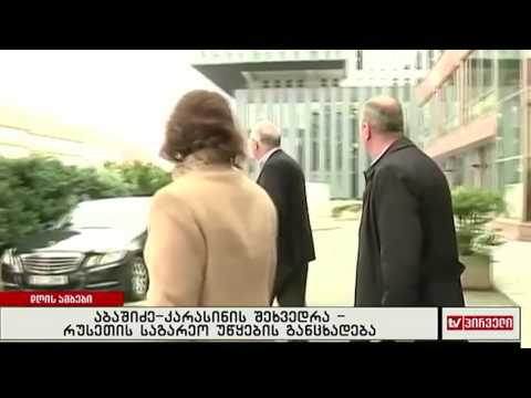 აბაშიძე-კარასინის შეხვედრა - რუსეთის საგარეო უწყების განცხადება