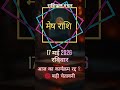 मेष राशि 17 मई 2026 | आज की बड़ी चेतावनी! 🛑 | Mesh Rashifal Today #shorts