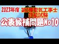2022年度 第２種電気工事士 技能試験 公表候補問題No10 作業解説