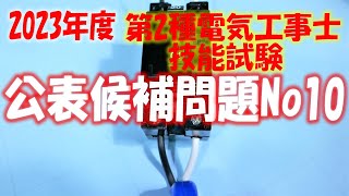 2022年度 第２種電気工事士 技能試験 公表候補問題No10 作業解説