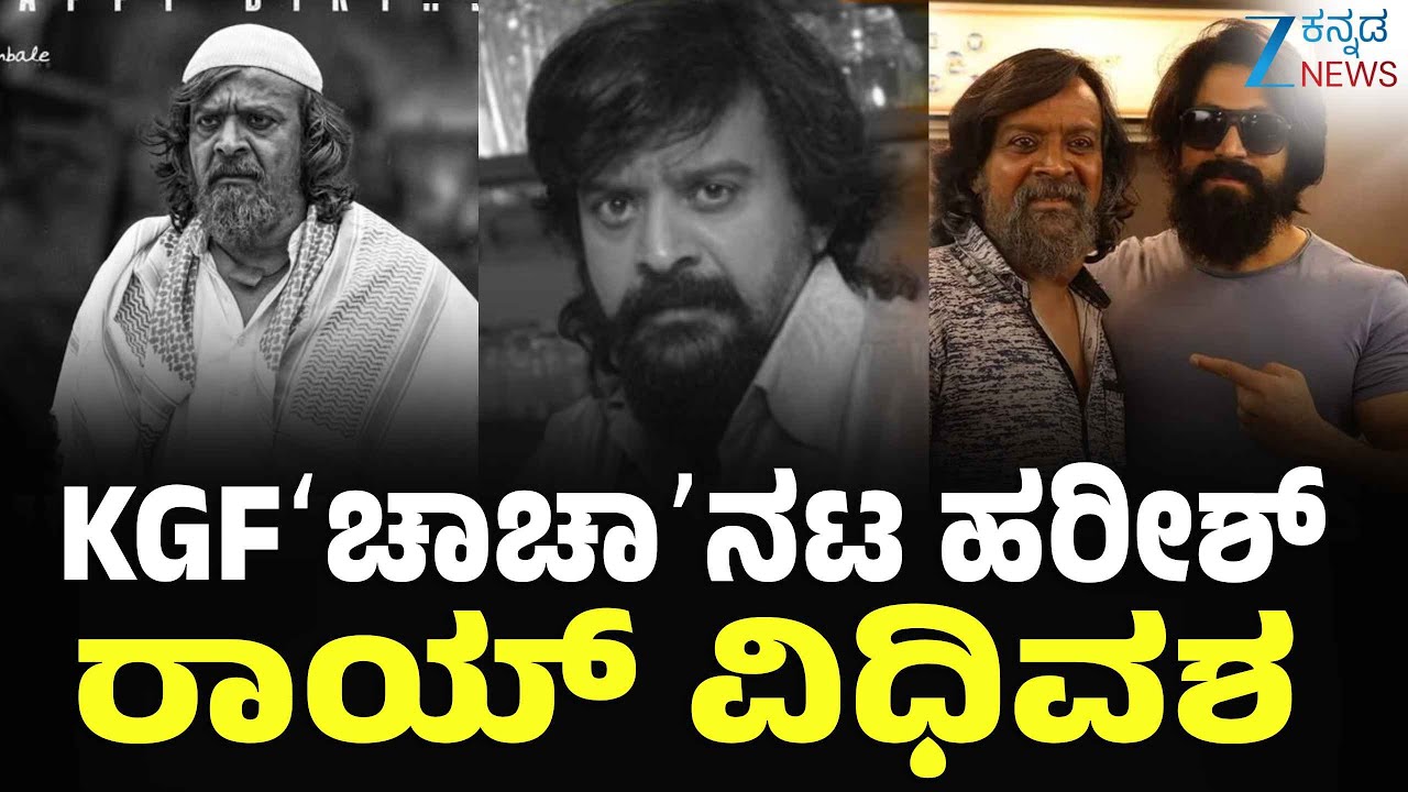 KGF Actor Harish Rai Passes Away | ಕ್ಯಾನ್ಸರ್​​ನಿಂದ ಬಳಲುತ್ತಿದ್ದ ಹರೀಶ್ ರಾಯ್ ನಿಧನ