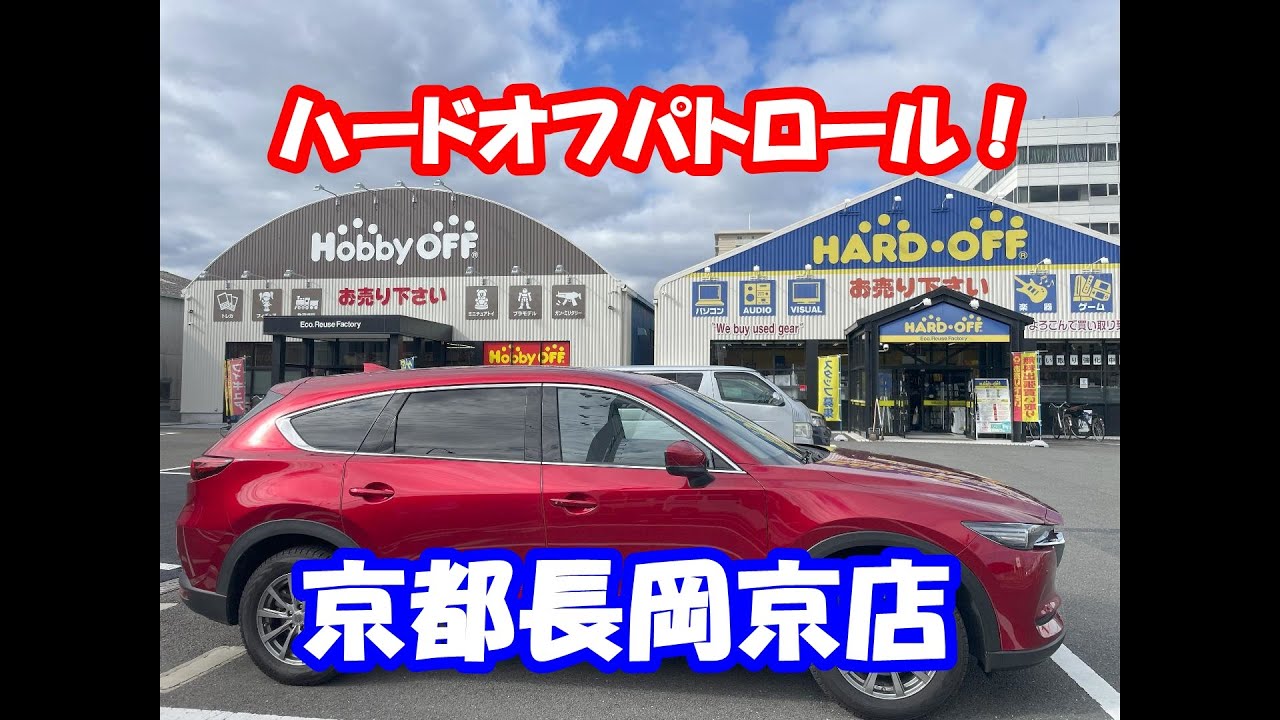 ハードオフパトロール！長岡京店