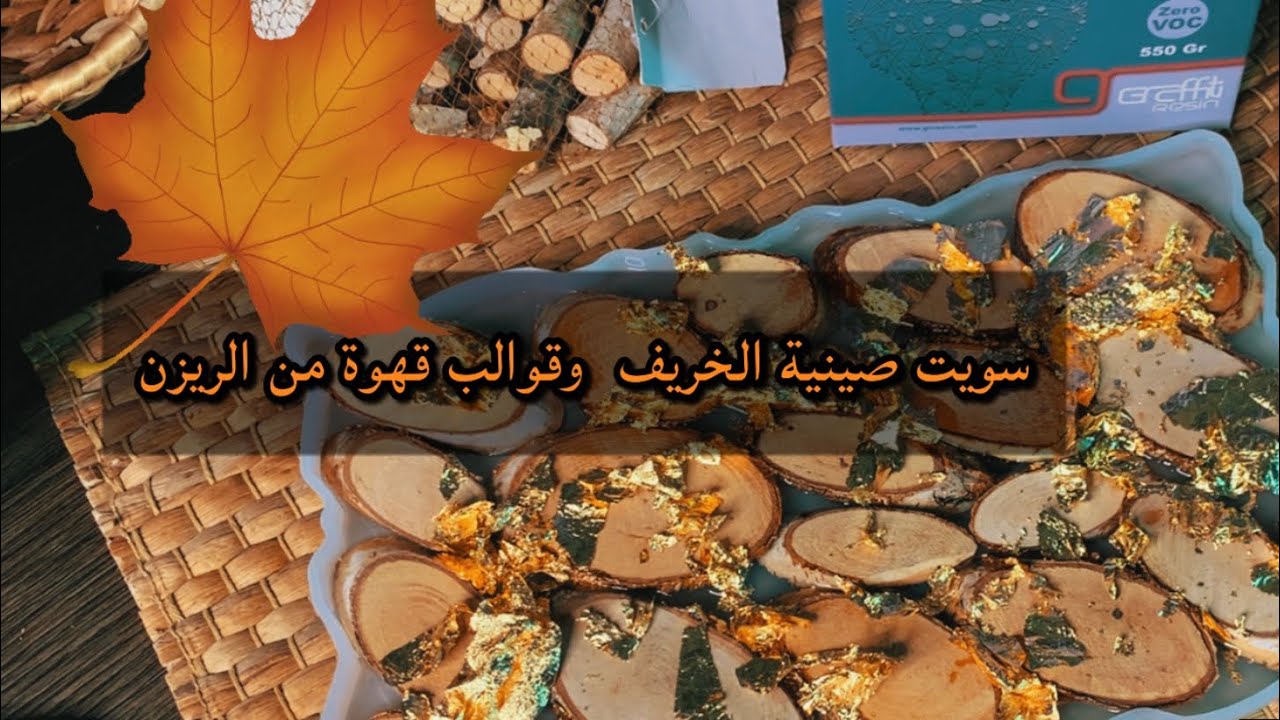 تجربتي مع الصواني الخريفيه 🍁بمادة الريزن graffiti🎃