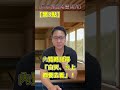 【日本不動産地雷系列①】怎麼判斷優質物件? #奥村不動産 #azumacity #仁平先生 #shorts