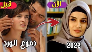 لن تصدق كيف اصبح ابطال مسلسل دموع الورد |  بعد مرور 15 سنة