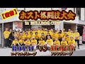 #34 【密着】ロイヤルグループvsアクアグループ!ホスト格闘技大会 in BULLDOG CUP!