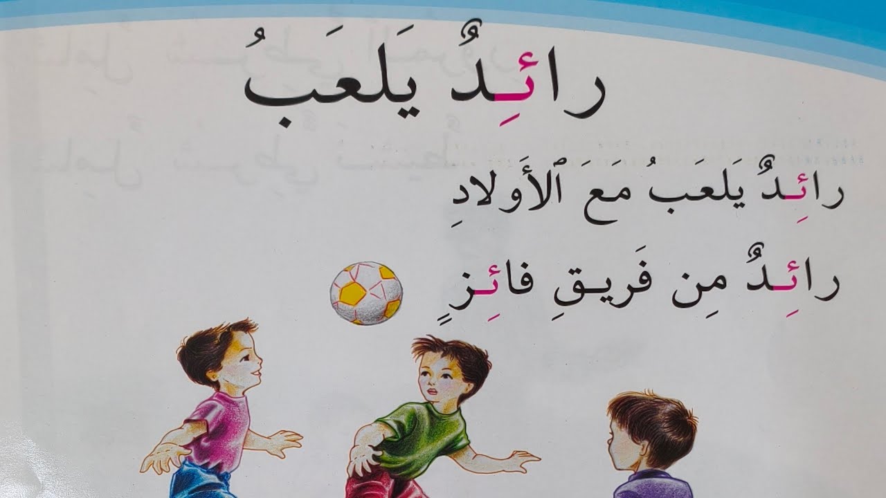 قراءة صف الاول رائد يلعب