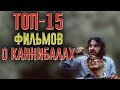 ТОП-15 ФИЛЬМОВ ПРО КАННИБАЛОВ