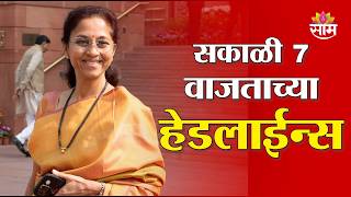 Saam TV Marathi News | Headlines 7 AM | 19 May 2026 | Marathi News