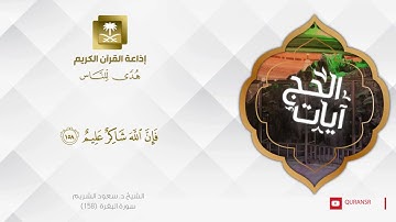 آيات الحج ll إن الصفا والمروة من شعائر الله ll الشيخ د. سعود الشريم