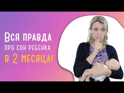 Сон ребенка в 2 месяца