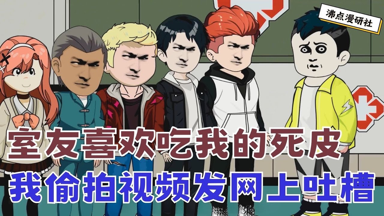 【MULTI SUB】沙雕动画《迷雾噬皮》室友喜欢吃我洗澡搓下来的死皮，我偷拍下视频并发到网上吐槽... #沙雕动画 #沙雕轻漫 #SQDM #悬疑动画 #末世