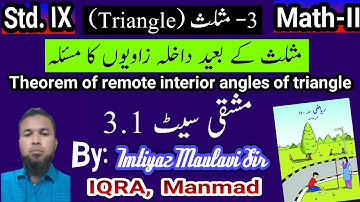 9 th math 2 | 3-Triangle | Exercise 3.1 | Remote interior angle | urdu medium | Maharashtra board
