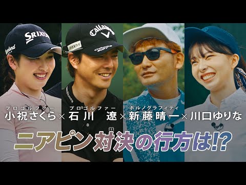 石川遼 × 小祝さくら × 新藤晴一 × 川口ゆりな 【A-Golf ～episode 5～】 YouTube版