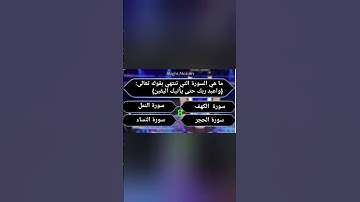 ما هي السورة التي تنتهي بقوله تعالى: {واعبد ربك حتى يأتيك اليقين}
