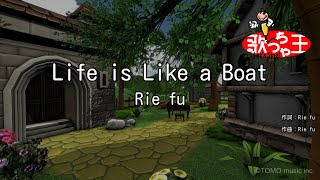 【カラオケ】Life is Like a Boat/Rie fu