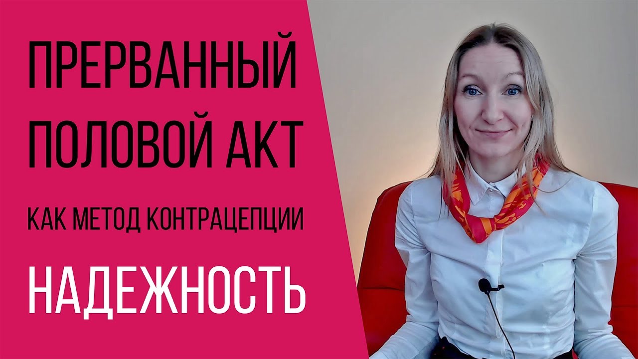 Прерванный половой акт как метод контрацепции. Надежность ППА