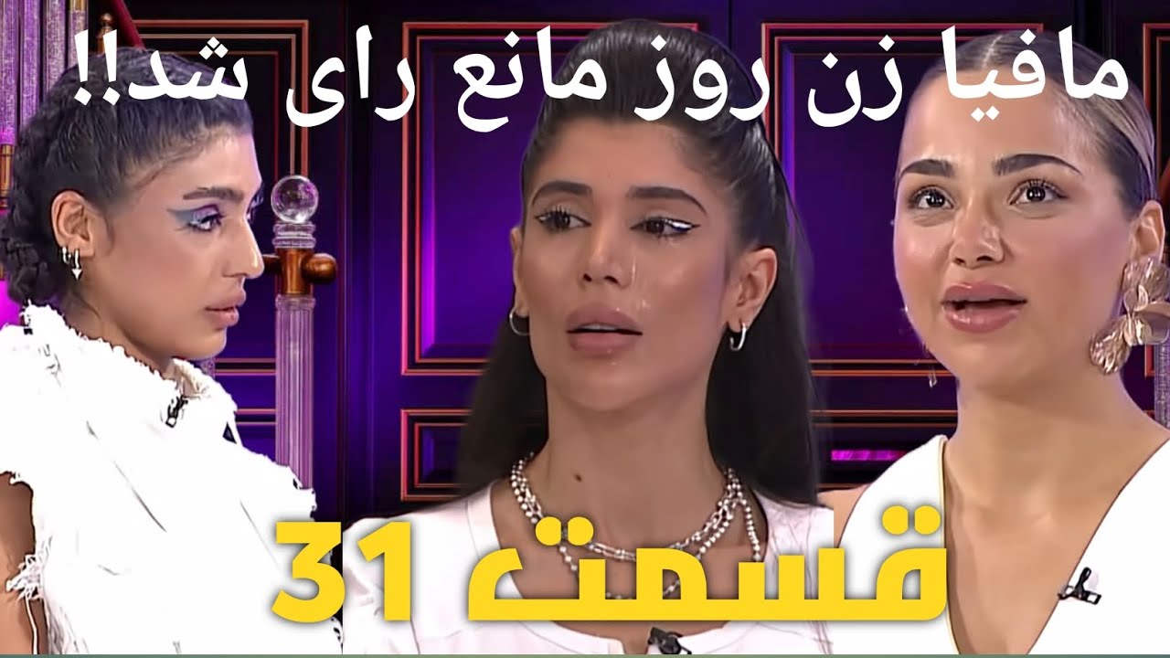 Zane Rooz 2 زن روز قسمت 31 Zane-Rooz اختلاف شدید داورها افشا شد - YouTube