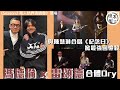 最強回憶殺丨馮德倫 X 雷頌德 DRY 合體與陳慧琳Kelly唱 紀念日 丨田木集作 最強回憶殺丨馮德倫 X 雷頌德 DRY 合體與陳慧琳Kelly唱 紀念日 丨田木集作