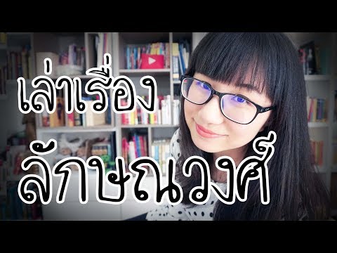 เล่าเรื่อง: ลักษณวงศ์ | Point of View